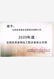 2020年全国优质废钢加工配送基地五百强